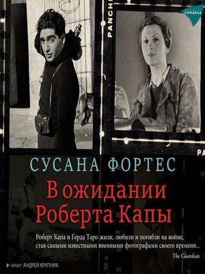 cover image of В ожидании Роберта Капы